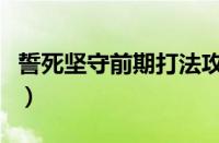 誓死坚守前期打法攻略（誓死坚守前期怎么打）