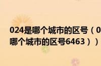 024是哪个城市的区号（0432是哪个城市的区号（0432是哪个城市的区号6463））