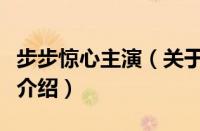 步步惊心主演（关于步步惊心主演的基本详情介绍）