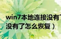 win7本地连接没有了怎么办（win7本地连接没有了怎么恢复）