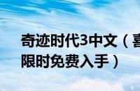 奇迹时代3中文（喜大普奔！《奇迹时代3》限时免费入手）