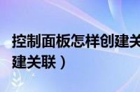 控制面板怎样创建关联（怎么在控制面板里创建关联）