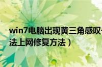 win7电脑出现黄三角感叹号怎么解决（win7网络感叹号无法上网修复方法）