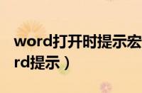 word打开时提示宏问题（Win7系统打开word提示）