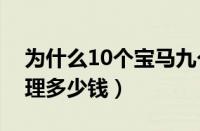 为什么10个宝马九个漏机油（宝马漏机油修理多少钱）