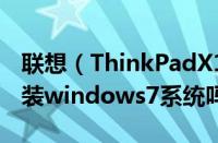 联想（ThinkPadX100e（3508-DB1）可以装windows7系统吗 怎么安装）