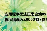 应用程序无法正常启动0xc0000417（Win7系统提示应用程序错误0xc0000417位置0x004fd589如何解决）