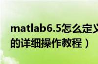 matlab6.5怎么定义函数（Matlab定义函数的详细操作教程）