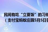 民间有吃“立夏饭”的习俗用五种颜色的豆类与米同蒸寓意（支付宝蚂蚁庄园5月5日答案）