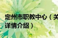 定州市职教中心（关于定州市职教中心的基本详情介绍）