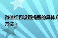 微信红包设置提醒的具体方法是（微信红包设置提醒的具体方法）