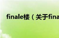 finale楼（关于finale楼的基本详情介绍）