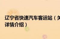 辽宁省快速汽车客运站（关于辽宁省快速汽车客运站的基本详情介绍）