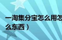 一淘集分宝怎么用怎么抵扣（淘宝集分宝是什么东西）