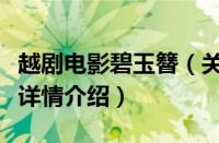 越剧电影碧玉簪（关于越剧电影碧玉簪的基本详情介绍）