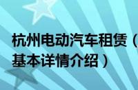 杭州电动汽车租赁（关于杭州电动汽车租赁的基本详情介绍）