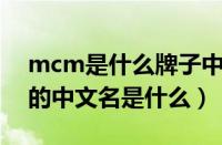 mcm是什么牌子中文名（MOBICOOL品牌的中文名是什么）