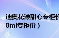 迪奥花漾甜心专柜价50毫升（迪奥花漾甜心50ml专柜价）