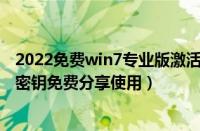 2022免费win7专业版激活密钥大全（win7专业版永久激活密钥免费分享使用）