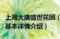 上海大唐盛世花园（关于上海大唐盛世花园的基本详情介绍）