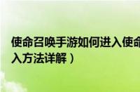 使命召唤手游如何进入使命战场（使命召唤手游使命战场进入方法详解）