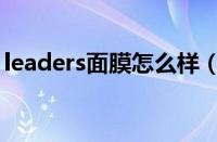 leaders面膜怎么样（leaders面膜使用方法）