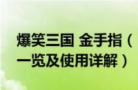 爆笑三国 金手指（《爆笑三国》金手指代码一览及使用详解）