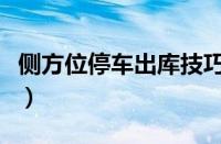 侧方位停车出库技巧（侧方停车出库方法图解）