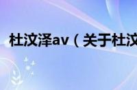 杜汶泽av（关于杜汶泽av的基本详情介绍）