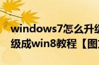 windows7怎么升级成windows8（win7升级成win8教程【图文】）