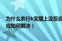 为什么农行k宝插上没反应（win7系统下使用农行k宝没反应如何解决）