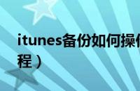 itunes备份如何操作（iTunes备份的方法教程）