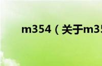 m354（关于m354的基本详情介绍）