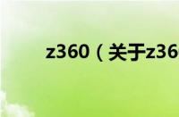 z360（关于z360的基本详情介绍）