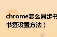 chrome怎么同步书签（chrome浏览器同步书签设置方法）