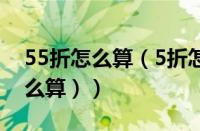 55折怎么算（5折怎么算用计算器（5.5折怎么算））