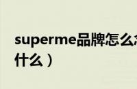 superme品牌怎么念（supreme中文品牌叫什么）