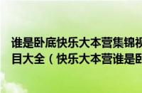 谁是卧底快乐大本营集锦视频（快乐大本营谁是卧底游戏题目大全（快乐大本营谁是卧底游戏规则））