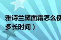 雅诗兰黛面霜怎么使用（雅诗兰黛面霜保质期多长时间）