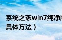 系统之家win7纯净版（Win7系统中LSP修复具体方法）