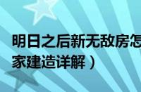 明日之后新无敌房怎么建（《明日之后》无敌家建造详解）