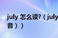 july 怎么读?（july怎么读音（july怎么读语音））