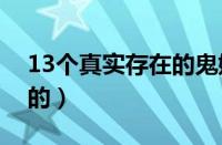 13个真实存在的鬼娃娃（晴天娃娃是做什么的）