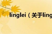 linglei（关于linglei的基本详情介绍）