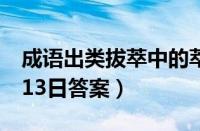 成语出类拔萃中的萃原意是指（蚂蚁庄园1月13日答案）