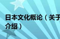 日本文化概论（关于日本文化概论的基本详情介绍）