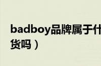 badboy品牌属于什么档次（badboy是山寨货吗）