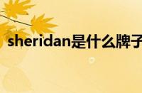 sheridan是什么牌子（sheridan什么档次）