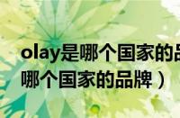 olay是哪个国家的品牌（欧雅菲OYAFUN是哪个国家的品牌）