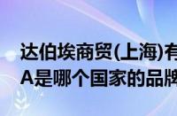 达伯埃商贸(上海)有限公司（达伯埃DoubleA是哪个国家的品牌）